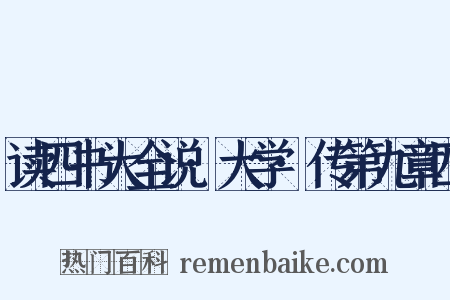 读四书大全说·大学·传第九章四是什么意思的图片